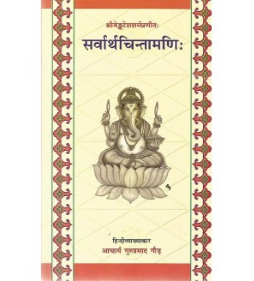 Sarvartha Chintamani सर्वार्थचिन्तामणिः